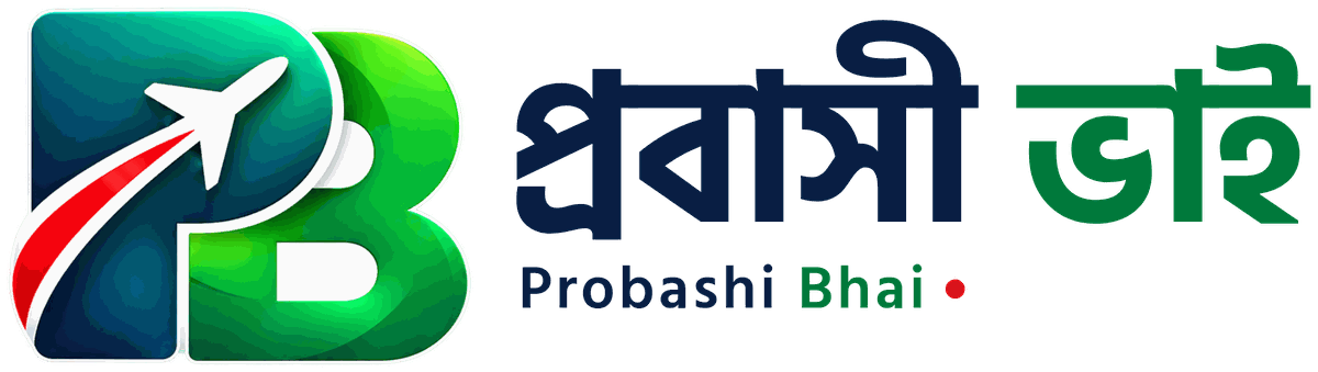 প্রবাসী ভাই (Probashi Bhai) — প্রবাসীদের খবর, প্রবাসীদের পাশে